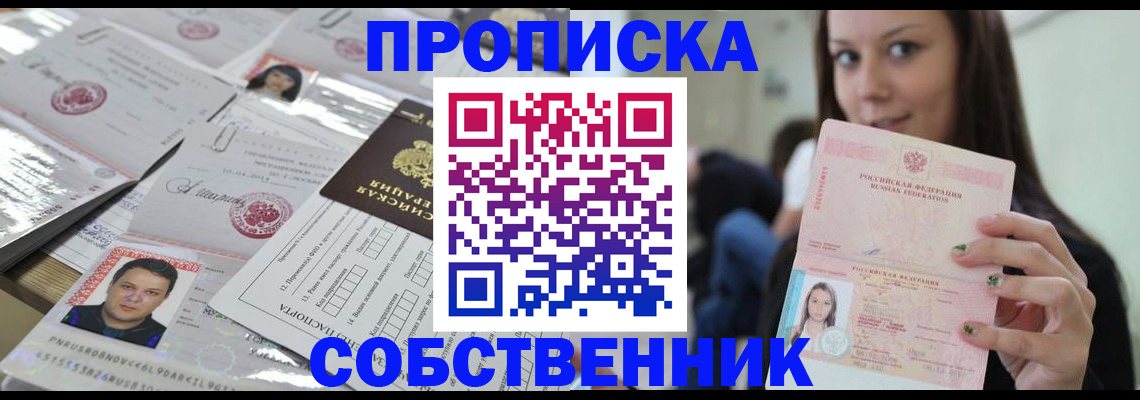 прописка от собственника в Буинске